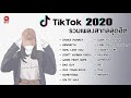 TikTok | รวมเพลงสากลสุดฮิต ไม่ตกTrend 🔥 Tiktok2020 🔥