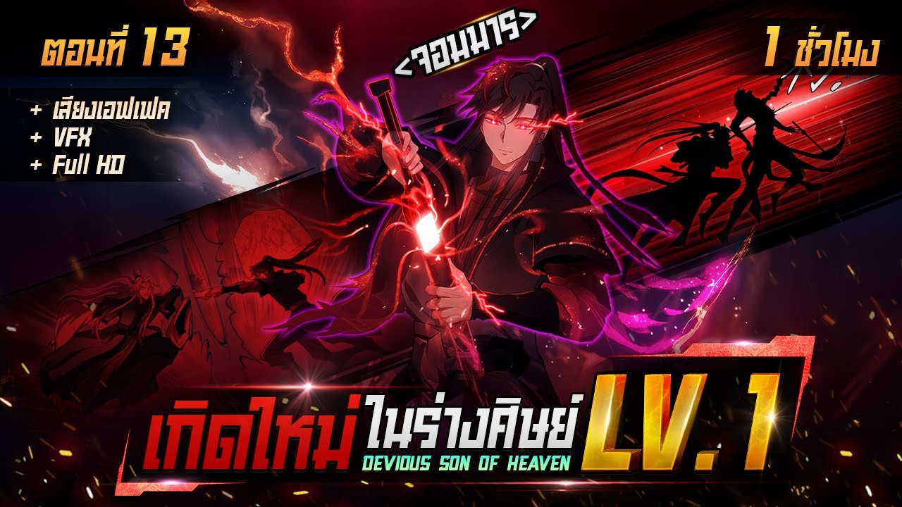 มังงะจีน 13 : จอมมารเกิดใหม่ในร่างศิษย์ LV.1 ? (วิดิโอนี้สำหรับอายุ 18+) 