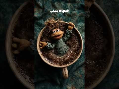 القهوة زي الستات والاشتراك في القناة