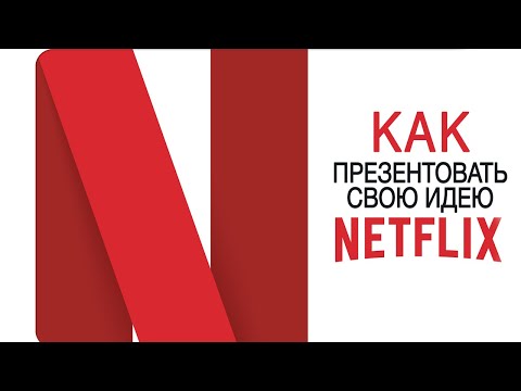 Как презентовать свою идею Netflix | How to pitch a show to Netflix