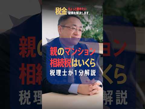 親から相続したマンション、相続税はいくらになる！？
