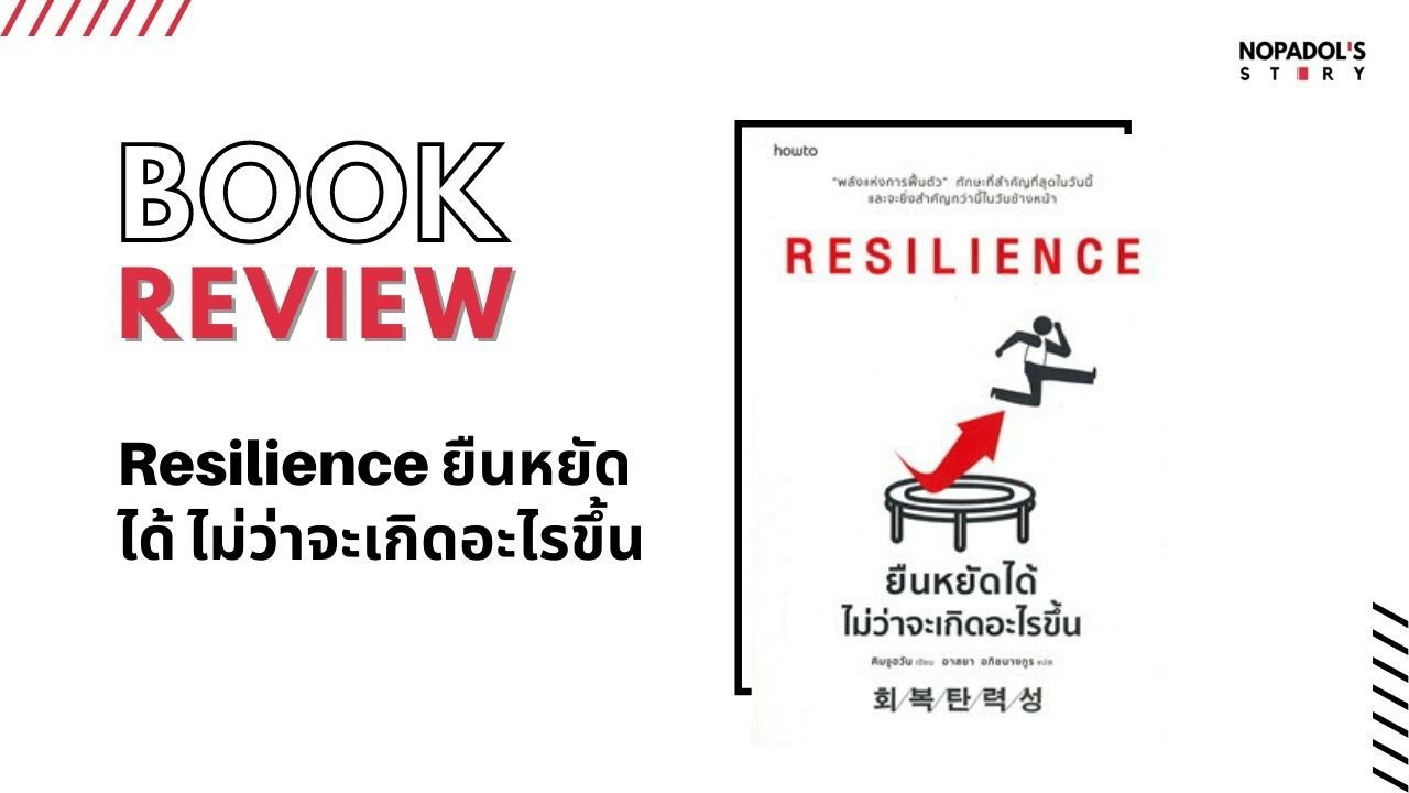EP 1077 Book Review Resilience ยืนหยัดได้ ไม่ว่าจะเกิดอะไรขึ้น