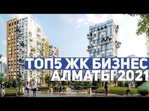 ТОП5 ЖК БИЗНЕС КЛАССА АЛМАТЫ 2021! ОБЗОР ЛУЧШИХ ЖК КАЗАХСТАНА: Metropole, 4YOU и Lamiya