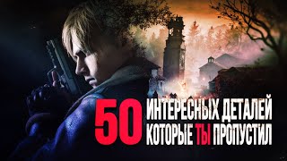 видео: 50 ИНТЕРЕСНЫХ ДЕТАЛЕЙ, КОТОРЫЕ ТЫ ПРОПУСТИЛ В RESIDENT EVIL 4 REMAKE картинка: 50 ИНТЕРЕСНЫХ ДЕТАЛЕЙ, КОТОРЫЕ ТЫ ПРОПУСТИЛ В RESIDENT EVIL 4 REMAKE