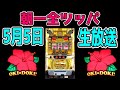 【沖ドキゴールド】GWは熱いの引くまで全ツッパ生配信！！【緊急生配信】