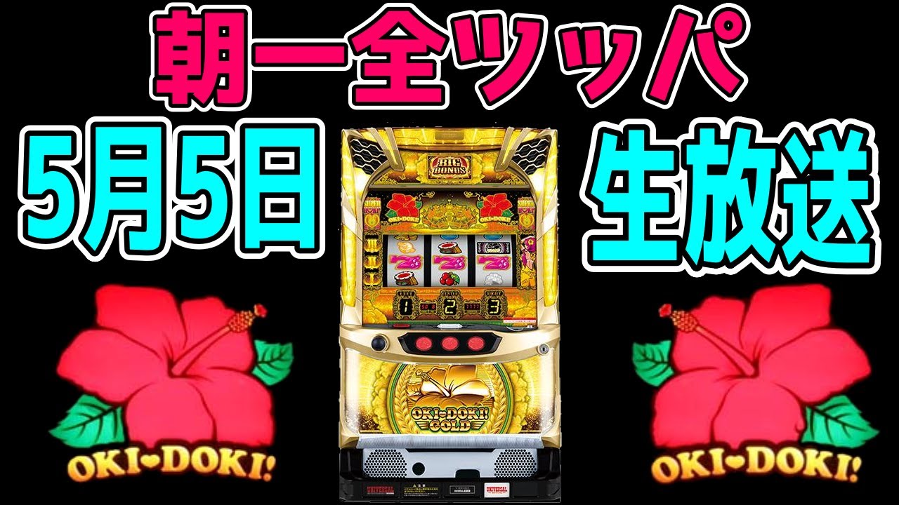 【沖ドキゴールド】GWは熱いの引くまで全ツッパ生配信！！【緊急生配信】