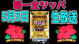 【沖ドキゴールド】GWは熱いの引くまで全ツッパ生配信！！【緊急生配信】