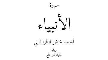 21 - القرآن الكريم - سورة الأنبياء - أحمد خضر الطرابلسي