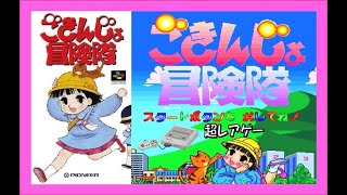スーパーファミコンの超レアゲーRPG『ごきんじょ冒険隊』をちょこっと