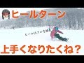 【スノボ上達】ヒールターンで気にすること！【ヒールターン】