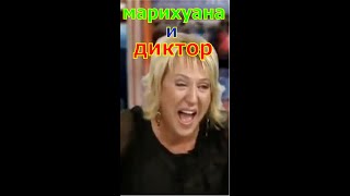 обкуринная диктор #shorts