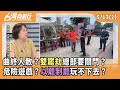 藍白亂修法與抄名冊