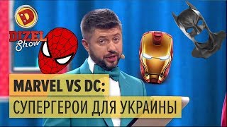 MARVEL VS DC: какие супергерои нужны Украине – Дизель Шоу | ЮМОР ICTV