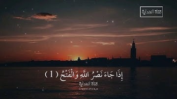 سورة النصر بصوت الشيخ : خالد القحطاني .