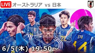 【LIVE分析】オーストラリア代表 vs 日本代表　W杯アジア最終予選｜第9節