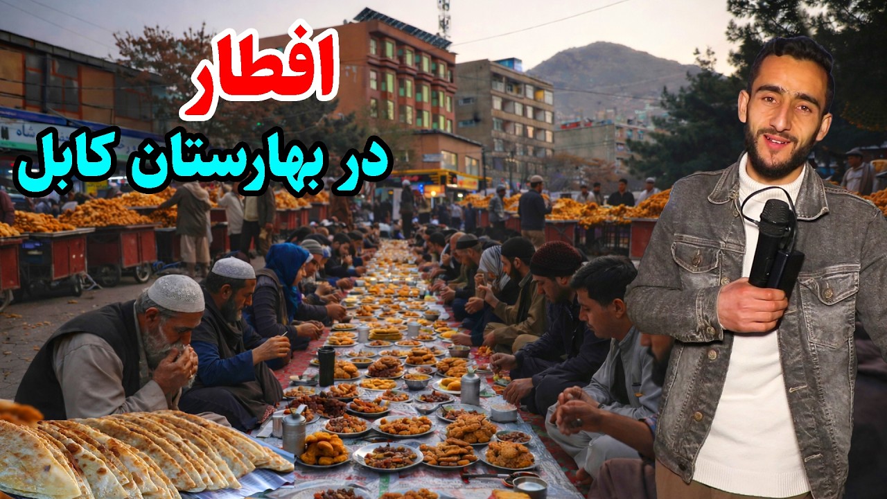 افطار با هموطنان در بهارستان کابل/ Iftar in kabul, Emran report