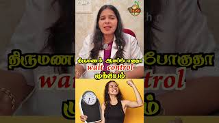 🤫 திருமணம் ஆகப்போகுதா? அப்போ இத தெரிஞ்சுக்கோங்க! | Wait Control Importance #shorts #trending #health