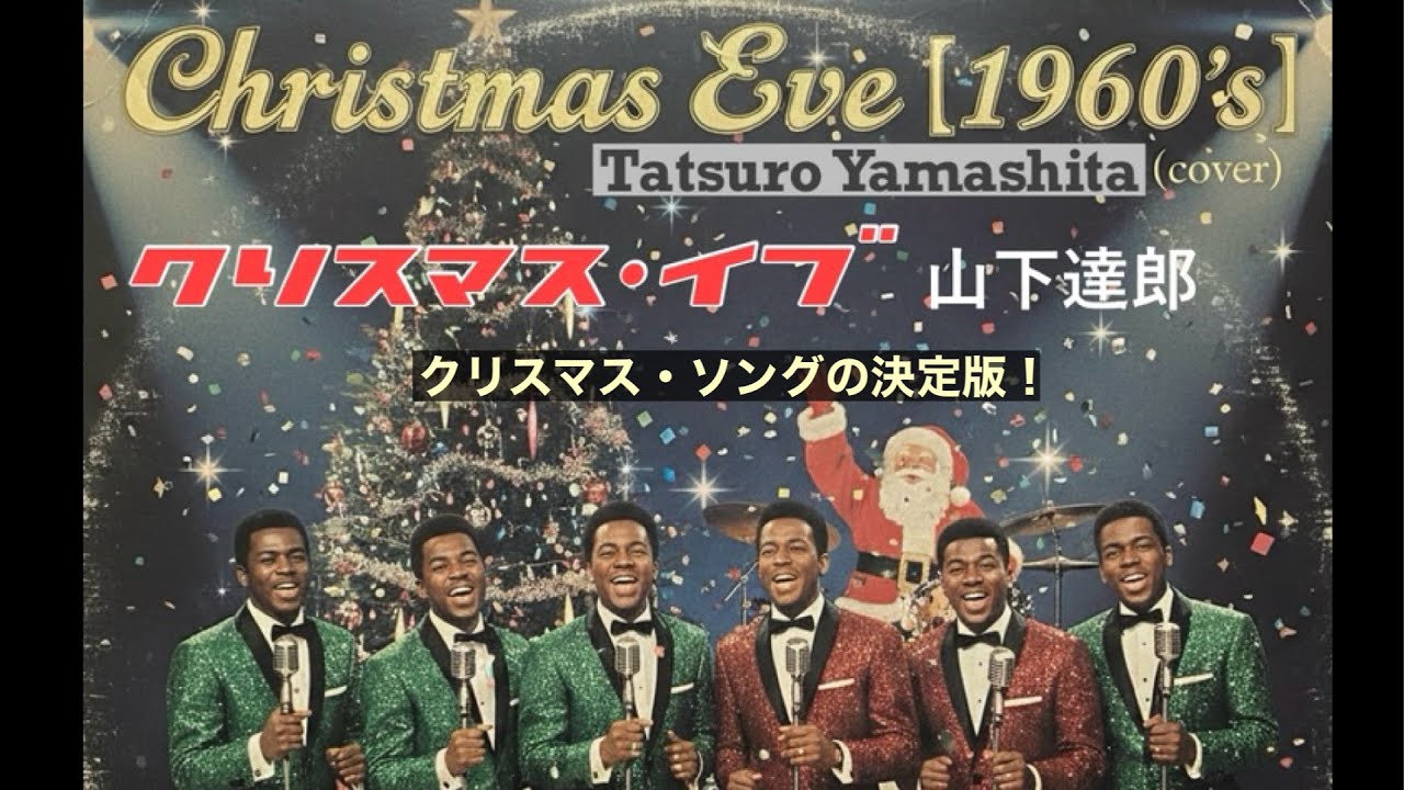 山下達郎 (Tatsuro Yamashita)「クリスマス・イブ」('60's Soul