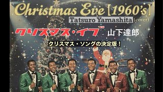 山下達郎 (Tatsuro Yamashita)「クリスマス・イブ」('60's Soul) #シティポップ AI cover