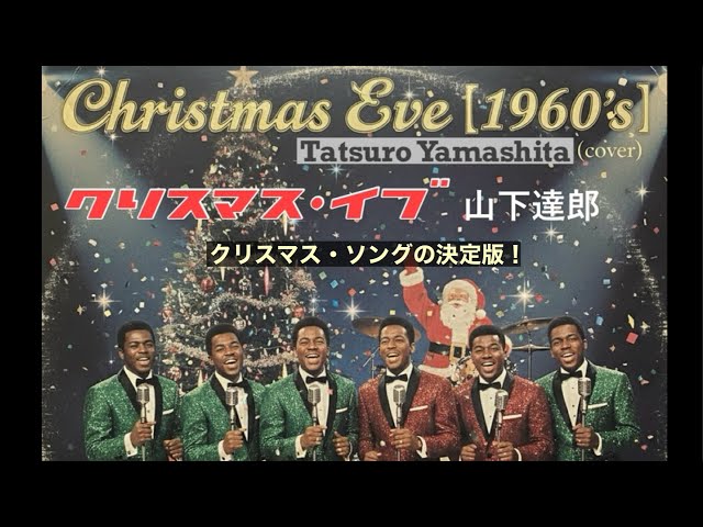 山下達郎 (Tatsuro Yamashita)「クリスマス・イブ」('60's Soul