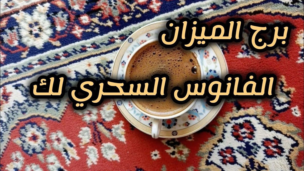 برج الميزان* اعتراف💯💯 معجب سري 😍🥰🤗يفاجئك😱/الفترة القادمة ل15شباط2025