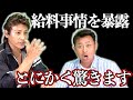 テレビでは放送できないスーパースター新庄剛志の "衝撃の懐事情" を語ってもらうでぇ〜！
