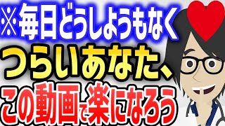 ※毎日がどうしようもなくつらいあなた、この動画で楽になろう【続きは概要欄↓】