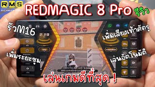 Pubg 📲 เล่นเกมดีโคตร !!! รีวิว REDMAGIC 8 Pro มือถือทำได้ขนาดนี้แล้วหรอ😱