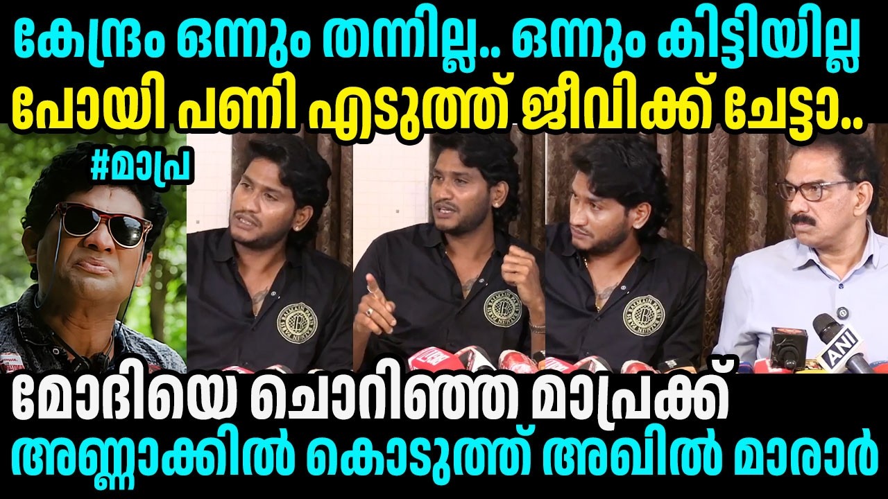 ചൊറിയാൻ വന്ന മാപ്രയെ എടുത്തുടുത്ത് മാരാർ #akhilmarar #bjp #nda #narendramodi #sabumjacob #cpimkerala