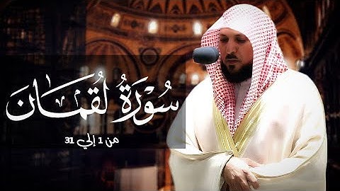 سورة لقمان كامله لفضيلة الشيخ ماهر المعيقلي أحدث إصدار تلاوات 1432هـ جودة عالية بدون إعلانات