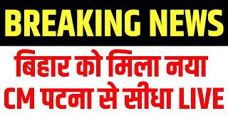 Bihar New CM LIVE : बिहार के नए सीएम के नाम का ऐलान! Samrat Chaudhary | Nitish Kumar | Nishant Kumar screenshot 4