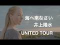 海へ来なさい 井上陽水 #UNITEDTOUR