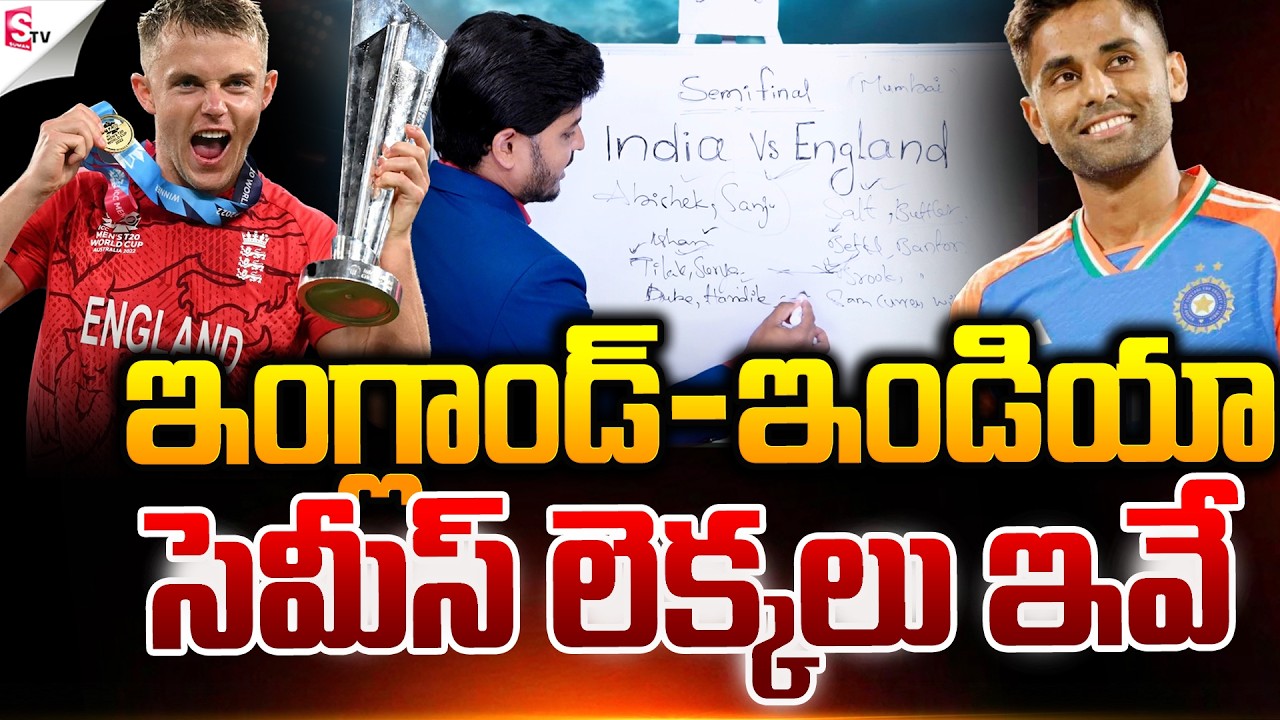 ఇంగ్లాండ్ vs ఇండియా ..! | ICC T20 World Cup 2026 Semi Finals | IND VS ENG | Suman TV Sai
