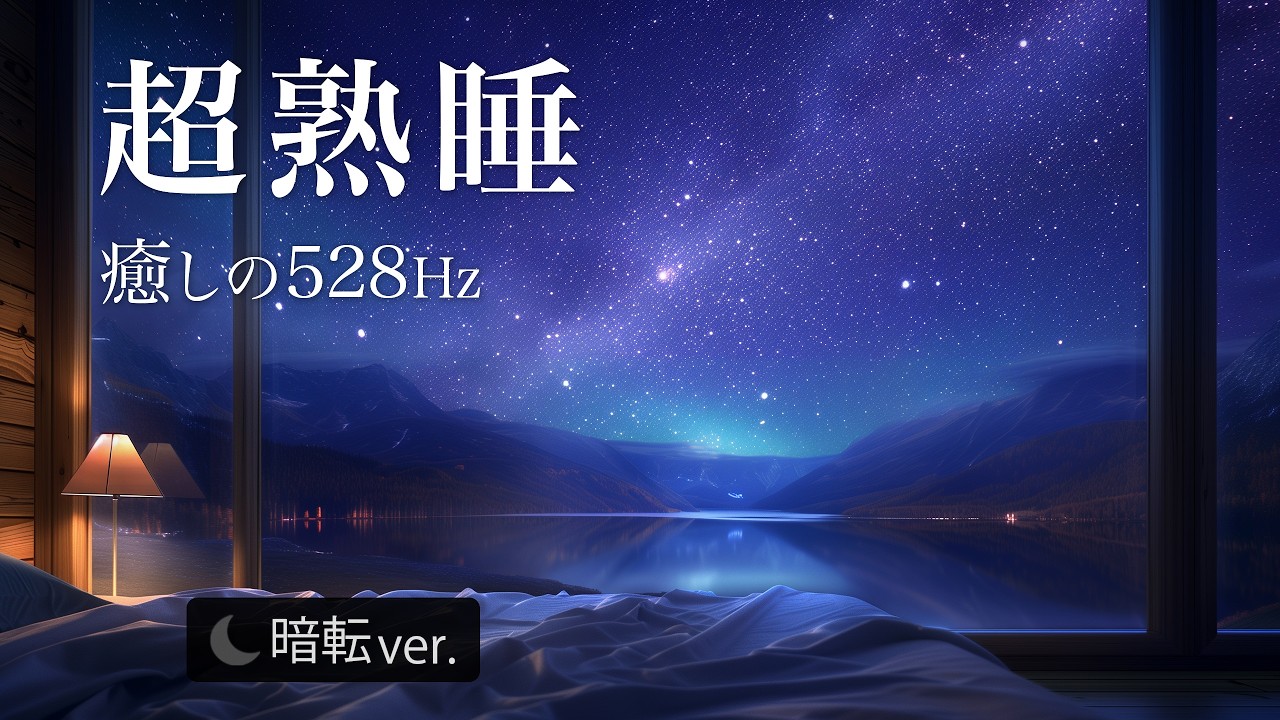【3時間/3Hour】528 Hz 黒画面×水音で朝までぐっすり｜睡眠導入・疲労回復｜Healing Black Screen Water Sounds Sleep Music