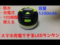 【防災グッズ】LEDランタン　モバイルバッテリー付き