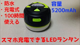 【防災グッズ】LEDランタン　モバイルバッテリー付き