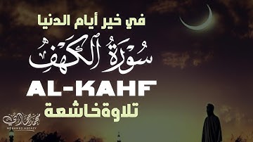 سورة الكهف بصوت نقي وخاشع | جمعتك نور