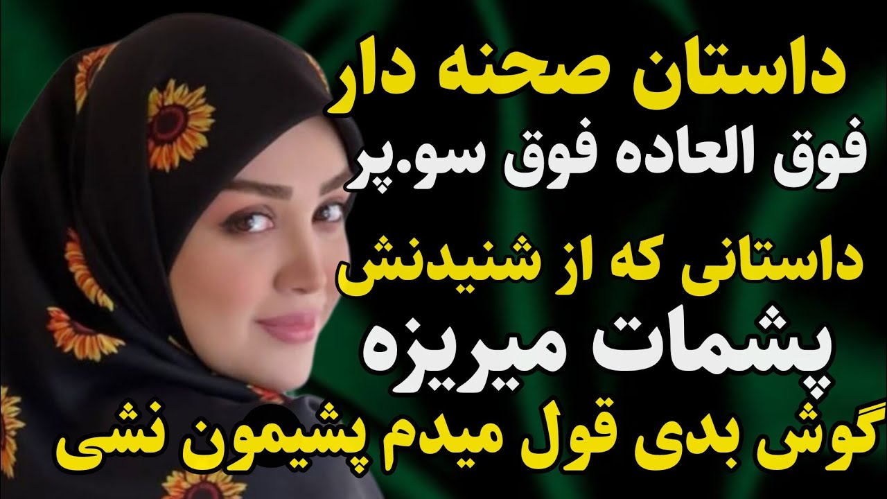 داستان واقعی: شوک آور ترین اتفاق زندگیم وقتی افتاد که .... .  #رادیو_داستان #داستان_واقعی #پادکست