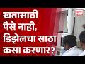 Farmer Reaction On CM Fadnavis |डिझेल टंचाईबाबत मुख्यमंत्र्यांच्या वक्तव्यावर शेतकऱ्याचं म्हणणे काय?