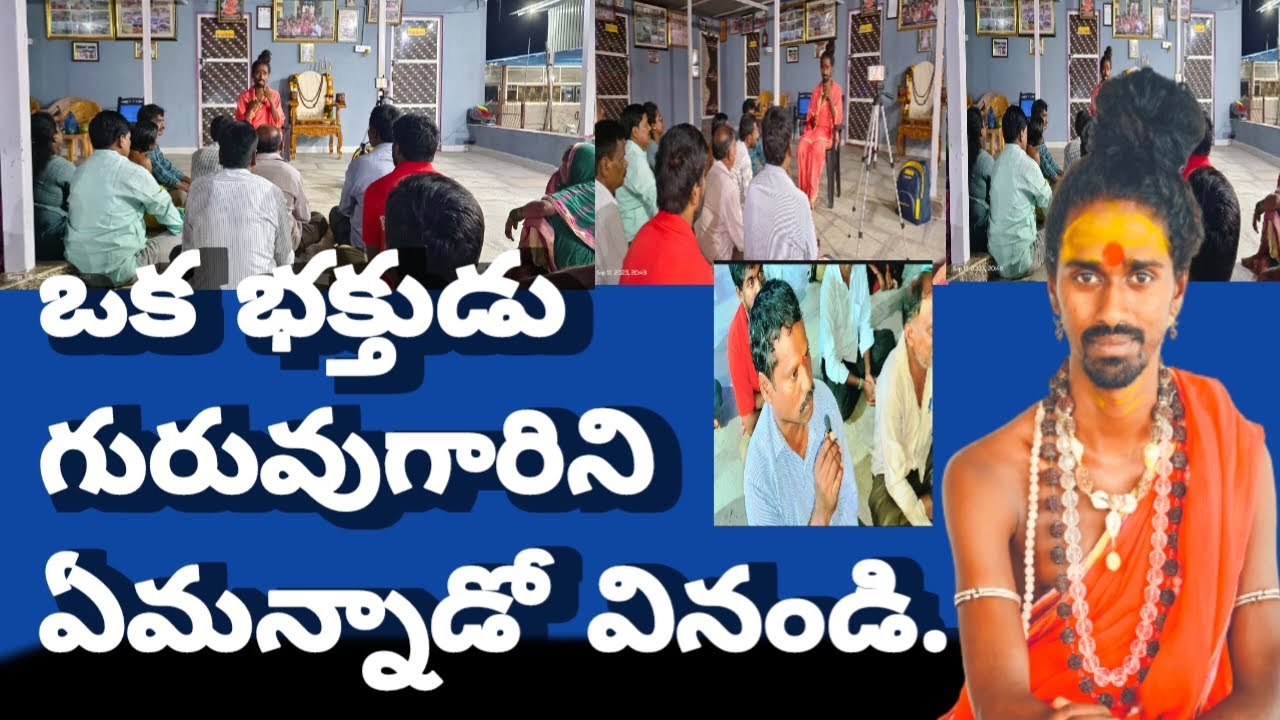 ఒక భక్తుడు గురువుగారిని ఏమన్నాడో వినండి@sri sri sri Adithya parasri swamy