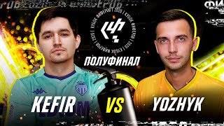 КУБОК ФИФЕРОВ - KEFIR VS YOZHYK | ПОЛУФИНАЛ
