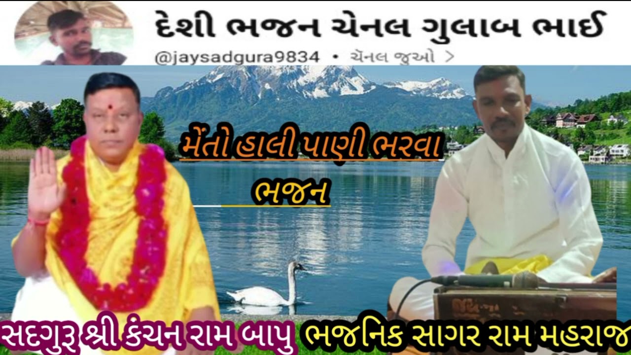 ભજન//મેંતો આ હાલી પાણી ભરવા//ભજનિક સંત શ્રી સાગર રામ મહરાજ//ડેસર