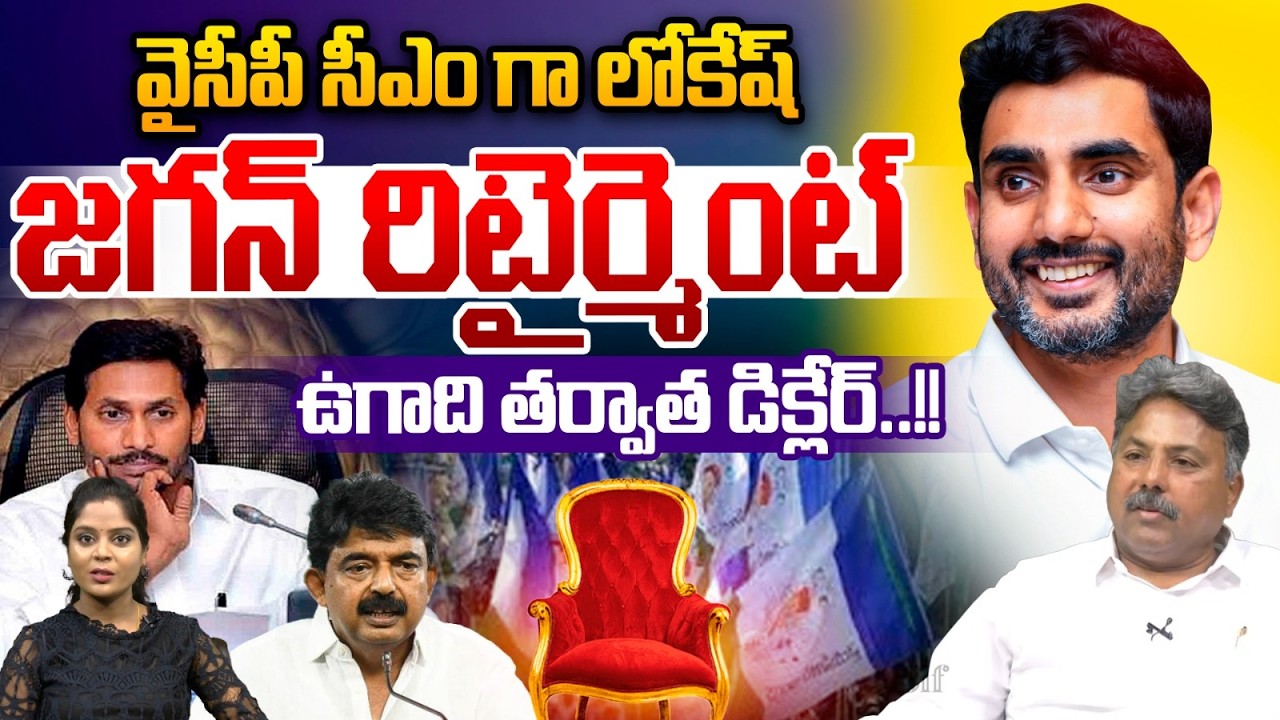 Nara Lokesh As YSRCP CM : వైసీపీ సీఎం గా లోకేష్.. జగన్ రిటైర్మెంట్ | Perni Nani | CM Chandrababu
