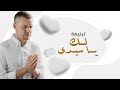 ترنيمة لك يا سيدي    جوي الفريد بيشوي حبيش