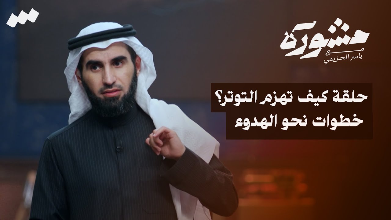 كيف تهزم التوتر؟ خطوات نحو الهدوء | برنامج مشورة مع ياسر الحزيمي | الحلقة الثلاثون