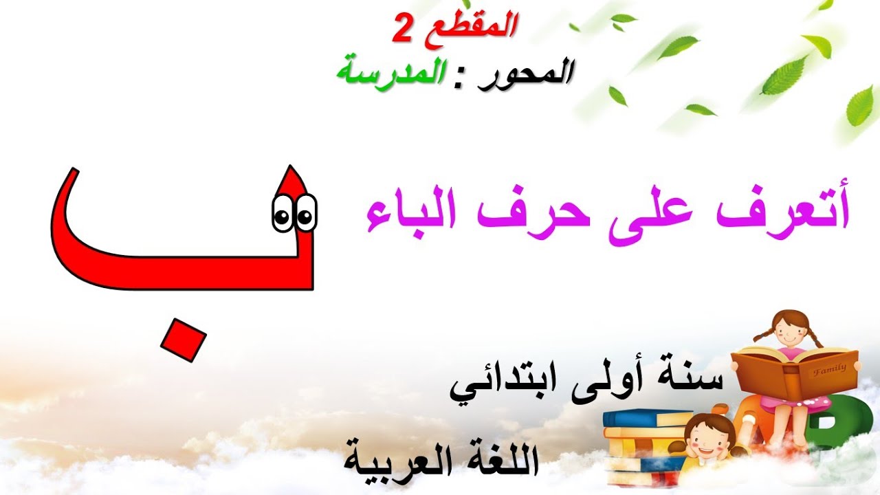 حرف الباء • الدرس ( 07 ) في اللغة العربية • السنة الاولى ابتدائي