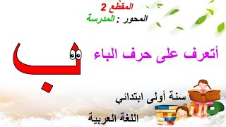 حرف الباء • الدرس ( 07 ) في اللغة العربية • السنة الاولى ابتدائي