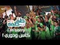 #صاحي : "طقطقة" - I'm Sorry كاس و دوري! - حلقة استثنائية