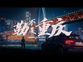 【纪录片】勒不是重庆(上集)—一个山城半土著的自白书（方言版）ChongQing China My Hometown