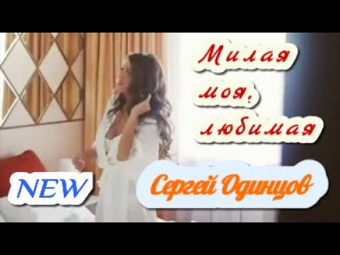 Сергей Одинцов - Милая моя, любимая!!!(Новинка_2021)